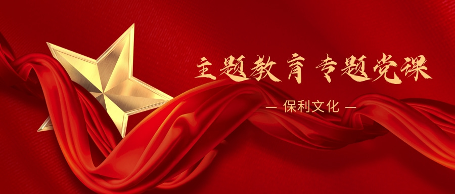 保利文(wén)化黨委(wei)領導分(fēn)赴基層聯係(xi)點講授(shou)主(zhu)題教育專題黨課