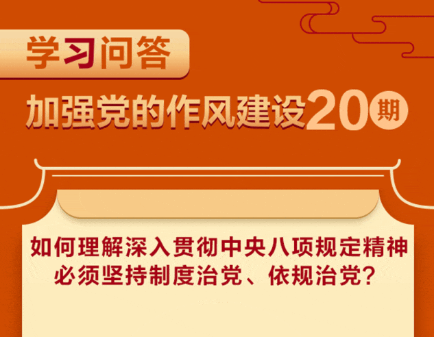 清(qing)風揚正氣(qi) 學(xué)習進(jin)行時 | 如何理(li)解深入貫徹中(zhong)央八項(xiang)規定精(jīng)神必須堅持製(zhi)度治黨、依規治黨？