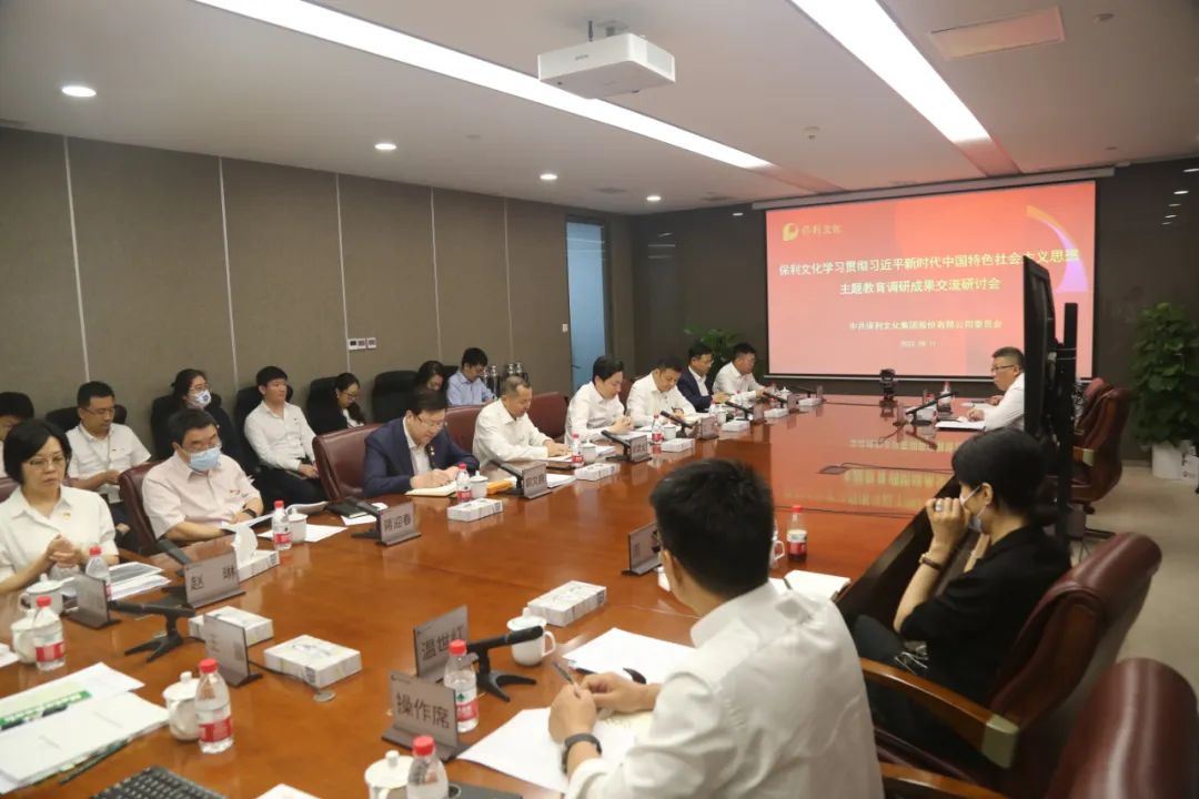 保利文(wén)化黨委(wei)召開主(zhu)題教育調研成(cheng)果交流會